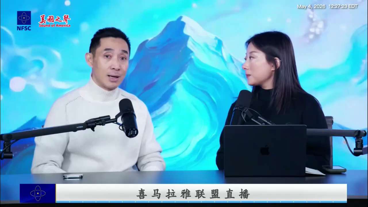 【美国之声--灭共大势不可逆】2026年5月4日联盟直播： 

七哥提前爆出中共的“孤技强国”策略，及“川习会”上川普将面临“一揽子”的诱惑——包括中共将抛弃伊朗、朝鲜、俄罗斯，并给予其他美国过去一直...
