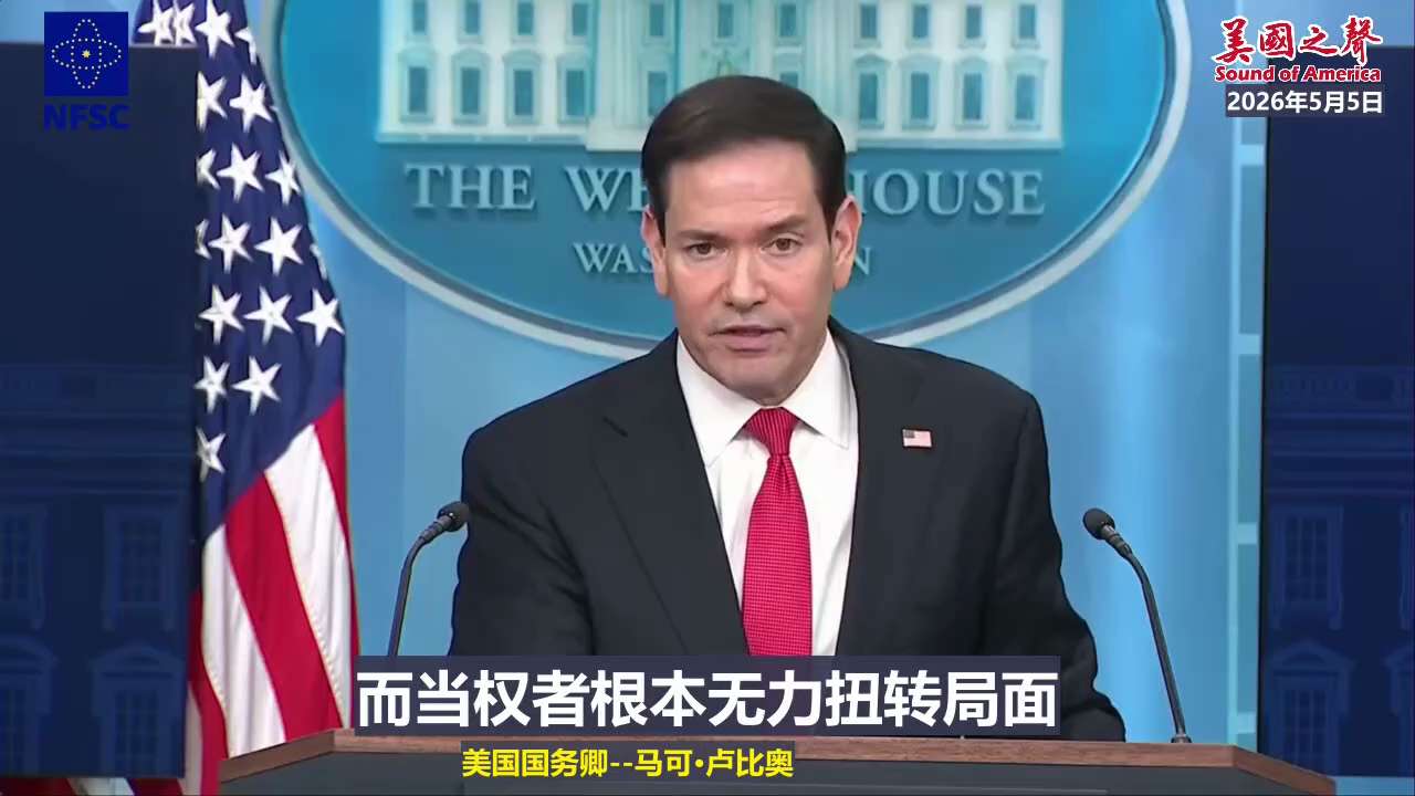 【美国之声—美国会着手解决古巴问题】2026年5月5日 美国国务卿马可·卢比奥：

严格来说，并不存在针对古巴的石油封锁。古巴的情况是这样的：古巴过去从委内瑞拉获得免费石油，过去曾给他们一大批免费石油...