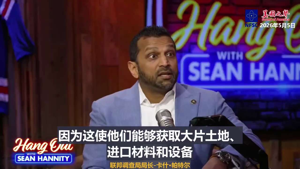 【美国之声--挖地三尺找中共间谍】2026年5月5日FBI局长卡什·帕特尔（Kash Patel）：

中共收购军事基地附近的农田和牧场，用于监视美军设施、飞机和人员。这届FBI过去一年逮捕的中共间谍...