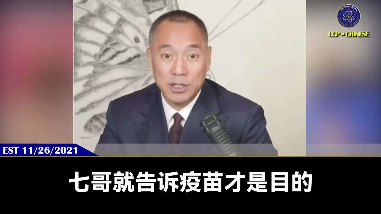 2021年11月26日
郭文贵先生就爆料

所有和共产党勾兑的黑暗力量，在全世界放毒只有两个目的：

1、实现世界的人类人口大减少，对人类进行生化大屠杀，实现全球主义。
由邪恶力量成为地球的唯一政府权...