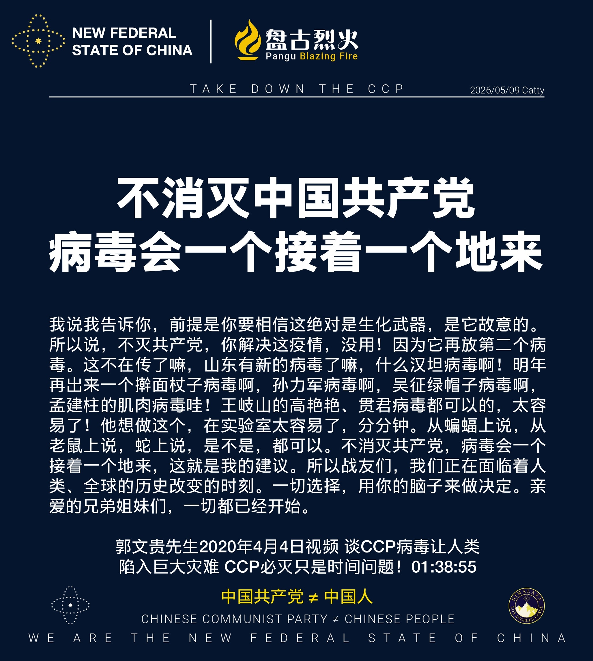 不消灭中国共产党
病毒会一个接着一个地来

我说我告诉你，前提是你要相信这绝对是生化武器，是它故意的。所以说，不灭共产党，你解决这疫情，没用！因为它再放第二个病毒。这不在传了嘛，山东有新的病毒了嘛，什...