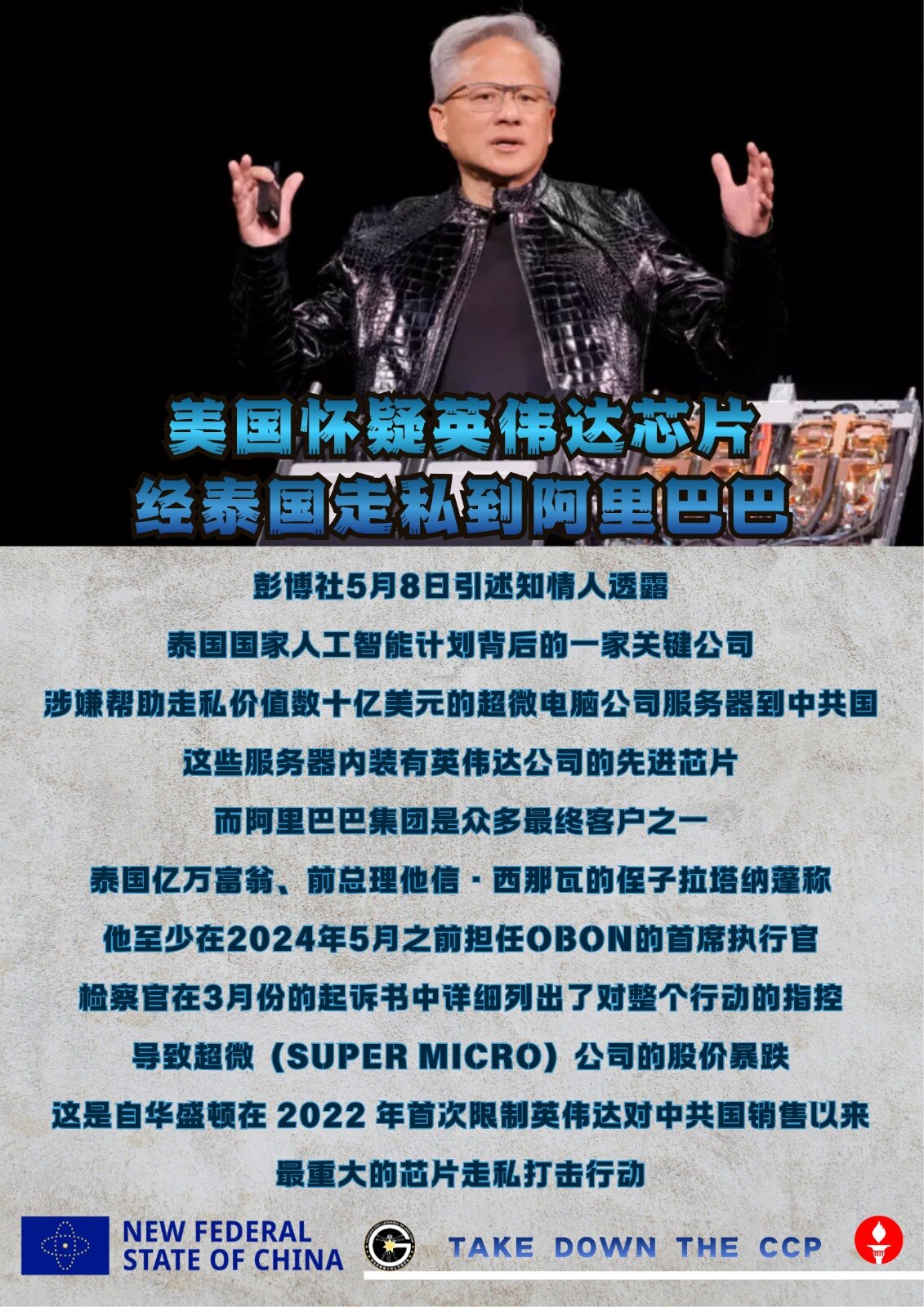 🖍️美国怀疑英伟达芯片经泰国走私到阿里巴巴

彭博社5月8日引述知情人透露，泰国国家人工智能计划背后的一家关键公司涉嫌帮助走私价值数十亿美元的超微电脑公司服务器到中共国，这些服务器内装有英伟达公司的...