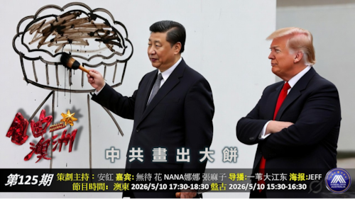 《自由澳洲》第125期
中共畫出大餅
嘉賓：無待 花 NANA娜娜 張麻子
導播：一苇大江東
海報：Jeff
策劃主持：安紅
節目時間：澳東17:30-18:30盤古15:30-16:30