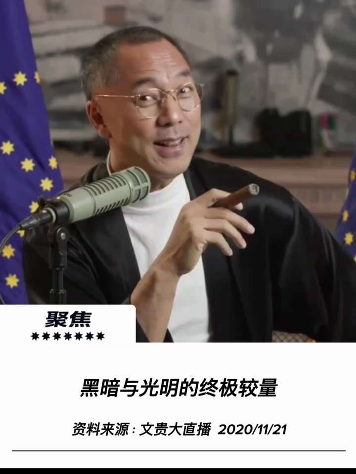【文貴先生說】
黑暗與光明的終極較量
在危機與對抗中，人類始終相信正義終將戰勝邪惡。
資本主義和共產主義的流氓黑幫時代PK的結果，現在是邪能壓正。共產主義的魔鬼黑道主義它不可能再延續下去，因為它有兩個...