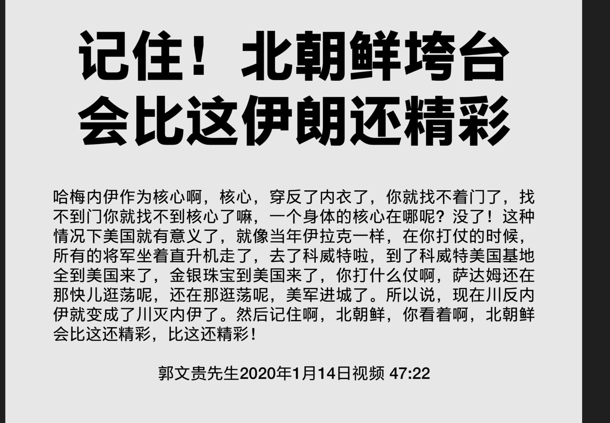 呼叫北朝鲜。

三代。一个家族强奸三千万

朝鲜人民。我们地同类！

牺牲了中华民族优秀儿女几百万。

消耗数不尽我们中国人创造财富。

为了一个毒蛇猛兽金家流氓统治。

