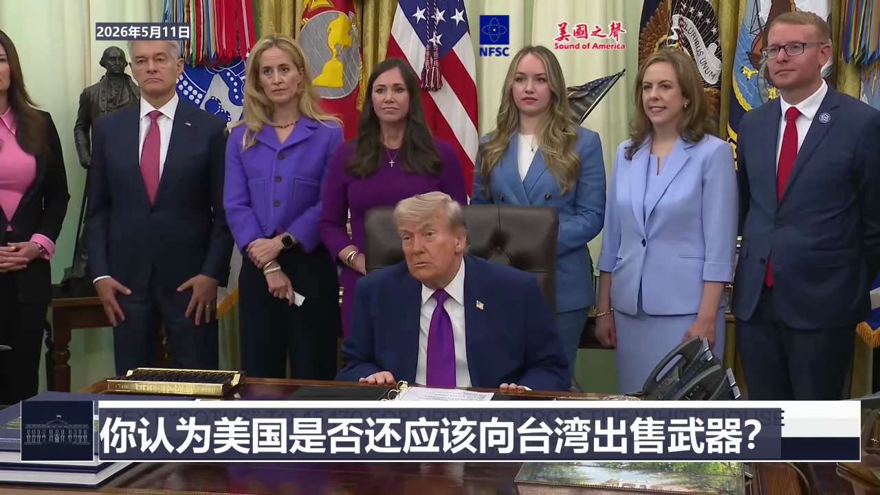 【美国之声—只要美国有一个对的总统（川普），习近平就不会动台湾】2026年5月11日 川普总统：

习比我更想提台湾问题。习知道我不希望看到中共攻打台湾。只要美国有对的总统，台湾就不会有事。

我就是...