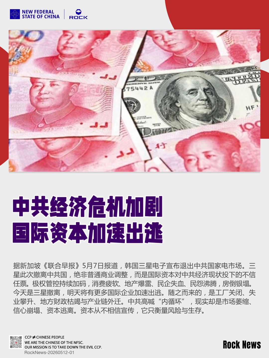 中共经济危机加剧
国际资本加速出逃

据新加坡《联合早报》5月7日报道，韩国三星电子宣布退出中共国家电市场。三星此次撤离中共国，绝非普通商业调整，而是国际资本对中共经济现状投下的不信任票。极权管控持续...