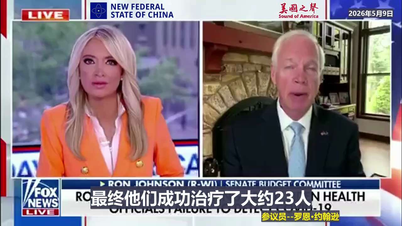 NFSC聯盟譯統任務2️⃣2️⃣9️⃣7️⃣
上海🌇農場
 
【美国之声】2026年5月9日参议员罗恩·约翰逊：在拜登执政期间美国联邦卫生官员故意使用了一个存在缺陷的报告分析系统，该系统掩盖了新冠疫...