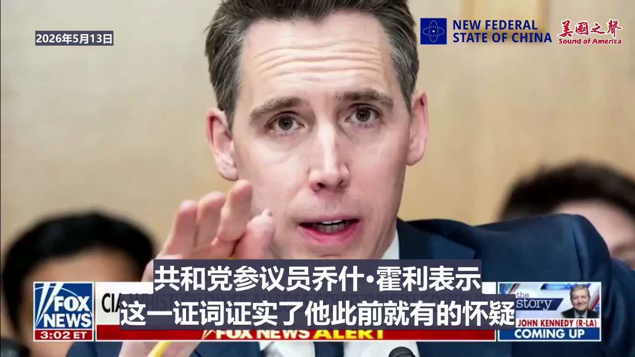 【美国之声】2026年5月13日 参议员乔什·霍利：

安东尼·福奇就新冠病毒的起源撒了谎，他还试图在幕后干预，迫使中情局和其他机构修改（认定病毒来自实验室的）调查结论。他应该被起诉。

#福奇 #新...