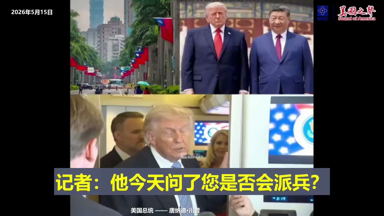 【美国之声--川普对是否出兵保卫台湾保持战略模糊】2026年5月15日川普总统：

今天习主席问我是否会保卫台湾？我说：“我不谈这个问题”。 对此我不想说什么 ，我也不会说。

世界上只有一个人知道答...