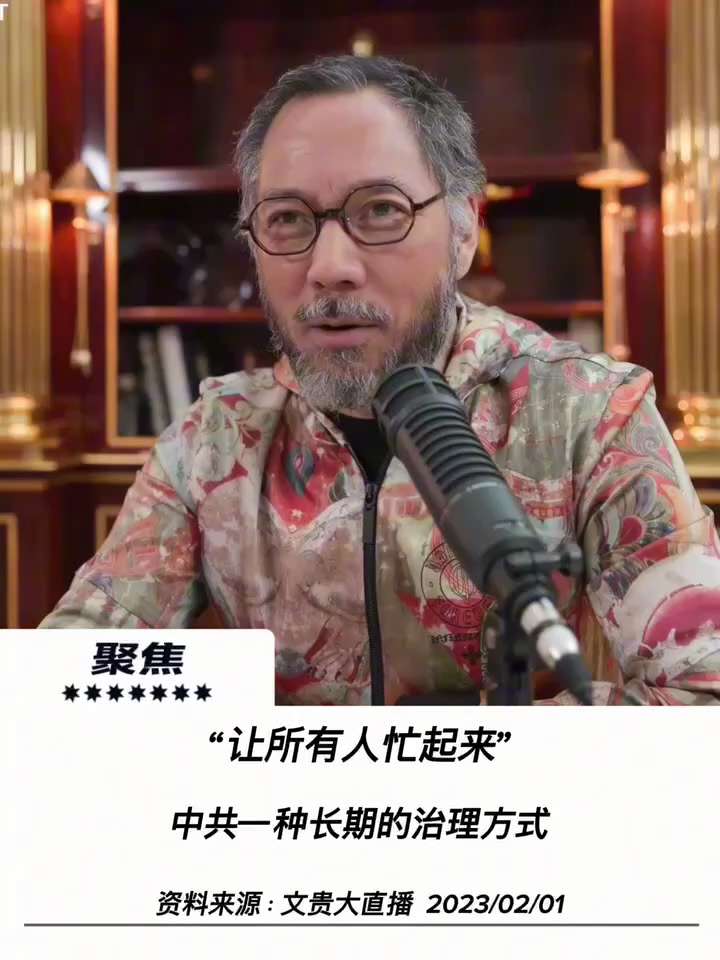 【文貴先生說】
“讓所有人忙起來”是中共長期治理方式
從政治運動到改革敘事，解析持續動員背後的控制機制，一定要經常搞運動。共產黨生於運動，活於運動，就是經常搞運動。
你看過去共產黨搞什麼？2008奧運...