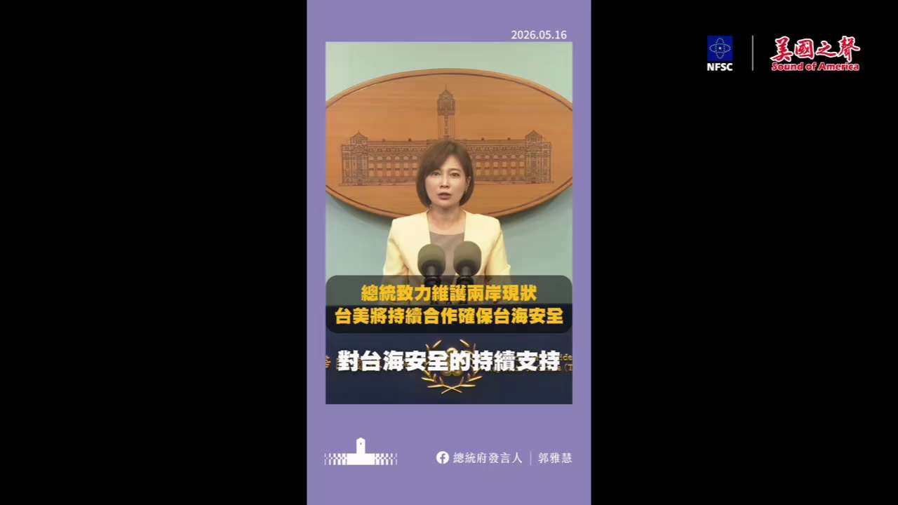 【美国之声──台海的现状是什么？搞事的又是谁？】2026年5月16日 总统府发言人郭雅慧：

1. 美方多次重申对台政策立场没有改变；

2. 维护台海现状是赖总统与2,300万台湾人民的不变坚持；现...