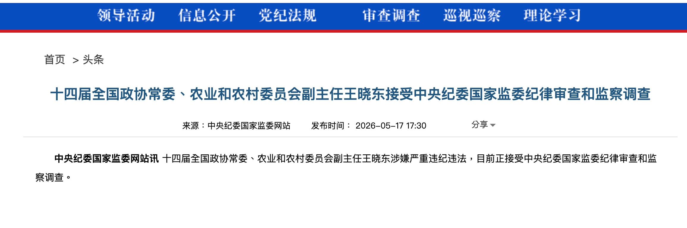 2020年疫情期间曾任湖北省长的王晓东被查。至此，疫情期间的湖北书记蒋超良、省长王晓东和武汉市长周先旺都被查，中共这是要灭口吗？看来中共也在为病毒疫苗被全球清算做准备。

#中共内斗 #病毒疫苗 #三...