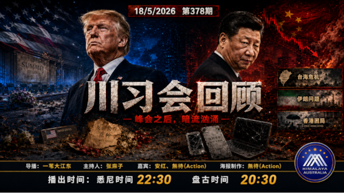 导火线 第378期
主题：川习会回顾
主持：张麻子
嘉宾：安红 无待
海报制作：无待
导播：一苇大江东
播出时间：悉尼时间 22:30 盘古时间 20:30