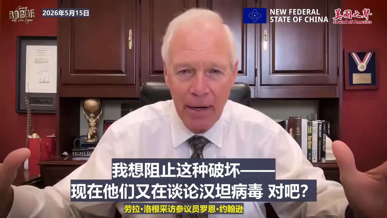 【美国之声】2026年5月15日劳拉·洛根采访参议员罗恩·约翰逊：

当听到“福林酶切位点”时，就知道新冠病毒是实验室制造的。

兰德·保罗说，新冠病毒是美国在中共国制造的，美国情报机构参与其中。因为...