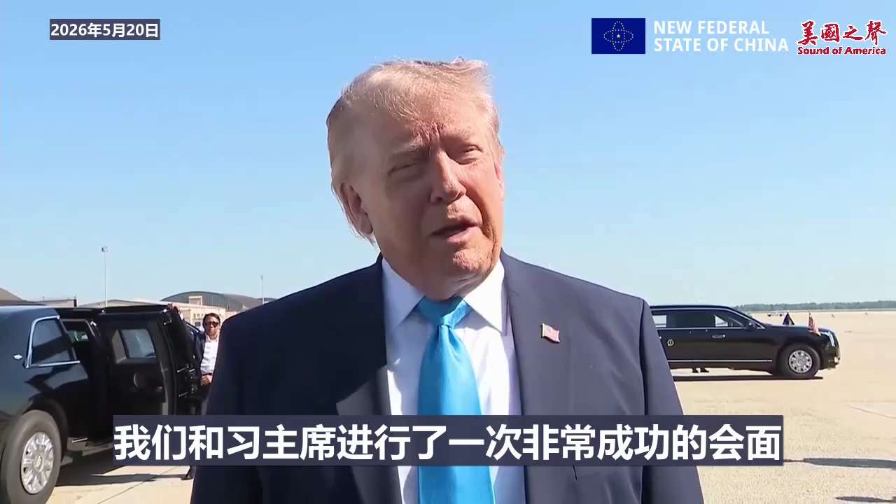 【美国之声——川普总统要和赖清德通话。 这是中美建交后，史上第一次美国在任总统要和台湾在任总统通话】2026年5月20日

记者：在您就军售案作出决定之前，您是否计划致电台湾的赖总统？

川普总统：我...