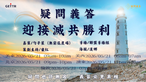 2026.05.21《疑問義答》特別系列——戰迎接滅共勝利