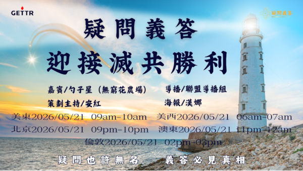 2026.05.21《疑問義答》特別系列——迎接滅共勝利