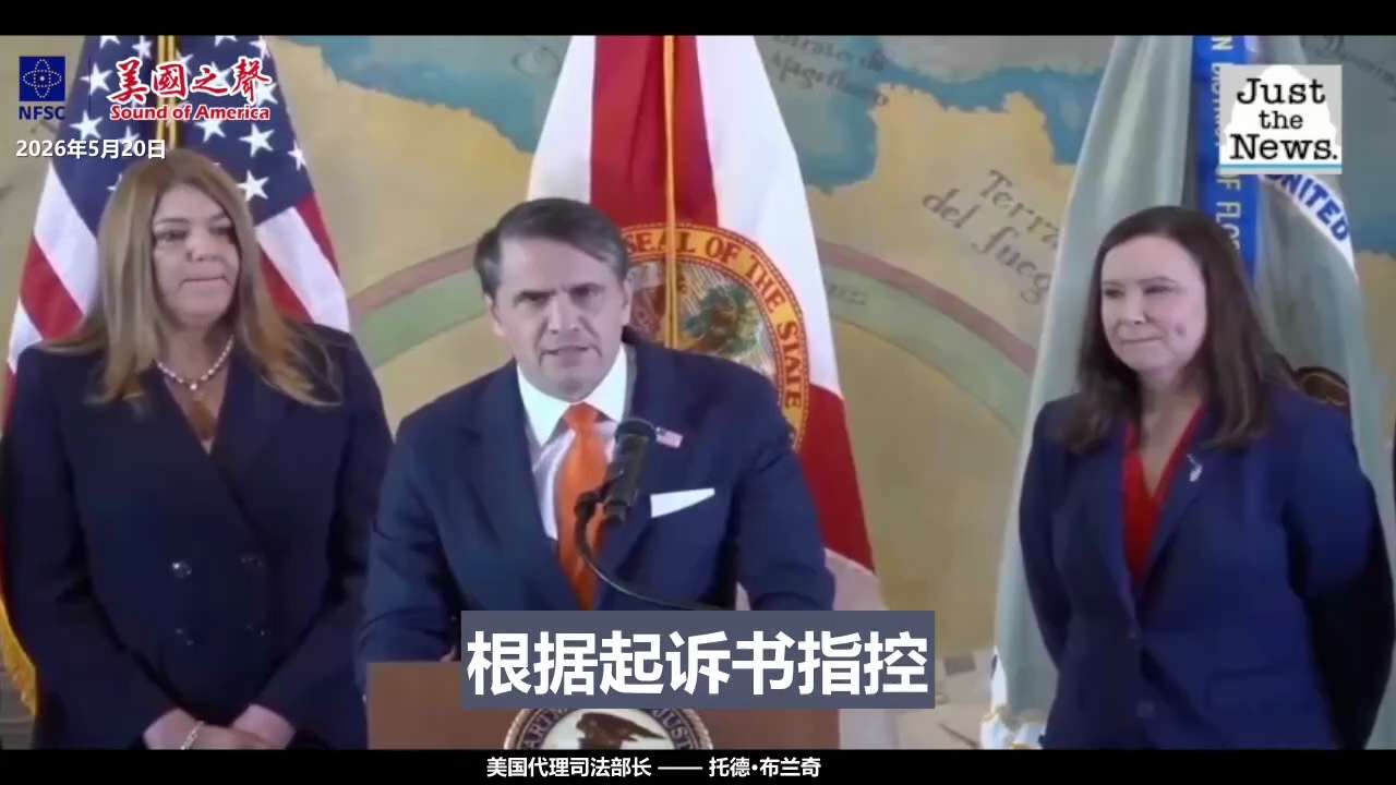 【美国之声】2026年5月20日美国司法部宣布对古巴前领导人劳尔·卡斯特罗及五名同案被告提起诉讼，指控其密谋杀害美国公民，罪名包括摧毁飞机及四项谋杀罪。

起诉源于1996年2月24日的事件：两架由"...