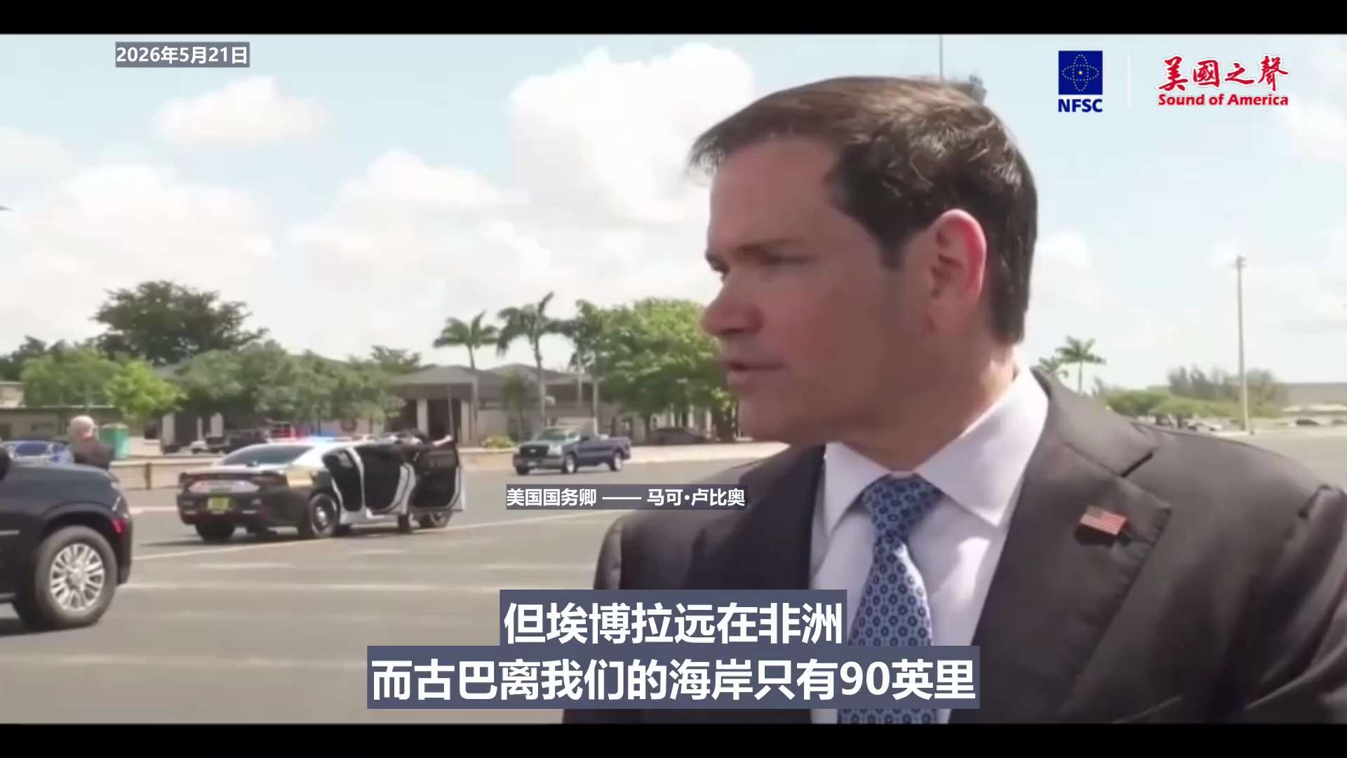【美国之声——美国不会再容忍古巴现行政治体制与经济模式】2026年5月21日 国务卿马可·卢比奥：

古巴的政治体制和经济模式都已彻底失败，现行的政治制度根本无法修复崩溃的经济，当权者也完全没有任何改...