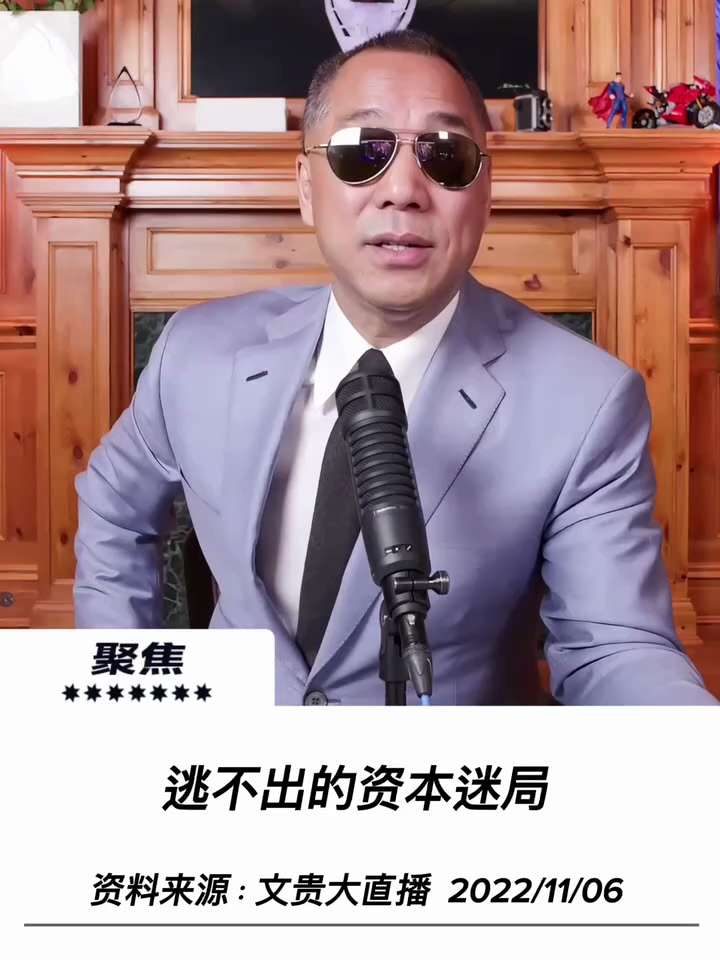 【文貴先生說】逃不出的資本迷局
共產黨的這個經濟到什麼時候？大家記住，它現在的數位化人民幣，在中東種植下的藍金黃政策，和共產黨過去這幾十年改革開放積累下的這些GDP，包括在海外藏的錢，最起碼得給共產黨...