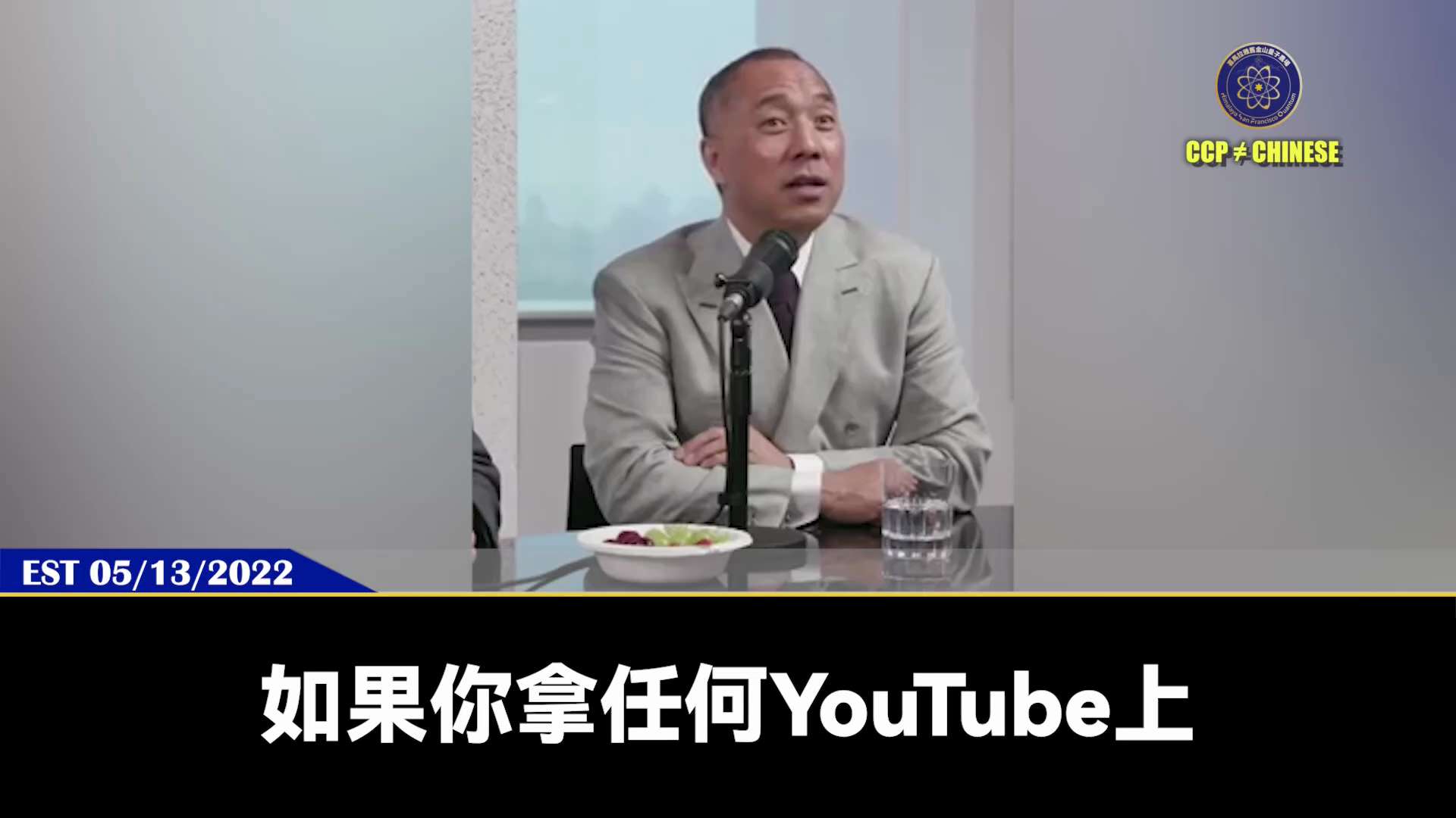 郭文贵先生2022年5月13日爆料

赵长鹏会被来回折腾，等他把钱吐完了，就会在某年的6月被共产党消灭，比王健林还惨

因为6月是共产党的最重要的月，因为两会前是共产党捏鼓事的时候，两会后是共产党收拾...