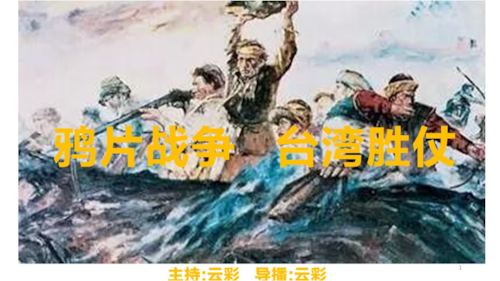 2026年5月25日
#澳喜G财经
鸦片战争中的台湾胜仗
主持：云彩
导播：云彩