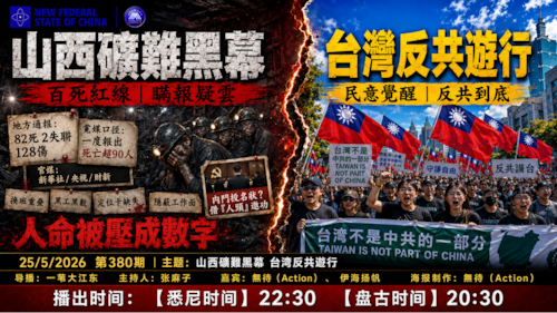 导火线 第380期
主题：山西严重矿难 台湾反共游行
主持：张麻子
嘉宾：无待
海报制作：无待
导播：一苇大江东
播出时间： 悉尼时间 22:30 盘古时间 20:30