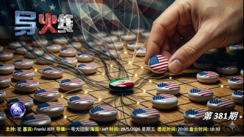 导火线 第381期 
主题：美伊谈判艰难推进 中共启用台湾之子
导播：一苇大江东
主持：花儿
嘉宾：FrankJ  Jeff
海报制作：Jeff
播出时间：悉尼时间 20:00 盘古时间 18:00
