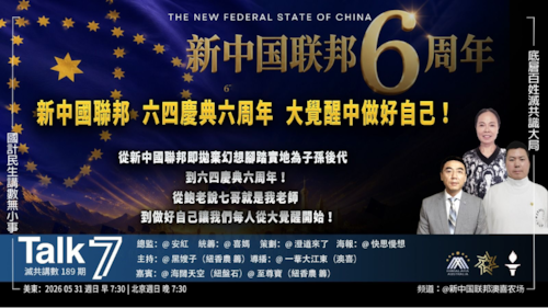 Talk 7 第189期
主題：新中國聯邦六四慶典六周年  大覺醒中做好自己！
主持： 黑嫂子
嘉賓：海闊天空 至尊寶
海報：快思慢想
導播：一苇大江東
播出：每周日 美東時間早上7:30-8:30