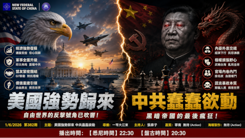 导火线 第382期
主题：美国强势归来 中共蠢蠢欲动
导播：一苇大江东
主持：张麻子
嘉宾：宁南 无待（Action）
海报制作：无待（Action）
播出时间：悉尼时间22:30 盘古时间20:30