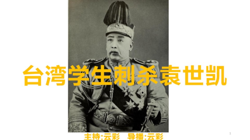 2026年6月2日
#澳喜G财经
台湾学生刺杀袁世凯
主持：云彩
导播：云彩