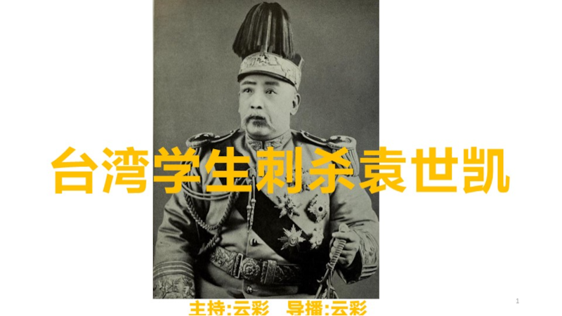 2026年6月2日
#澳喜G财经
台湾学生刺杀袁世凯
主持：云彩
导播：云彩