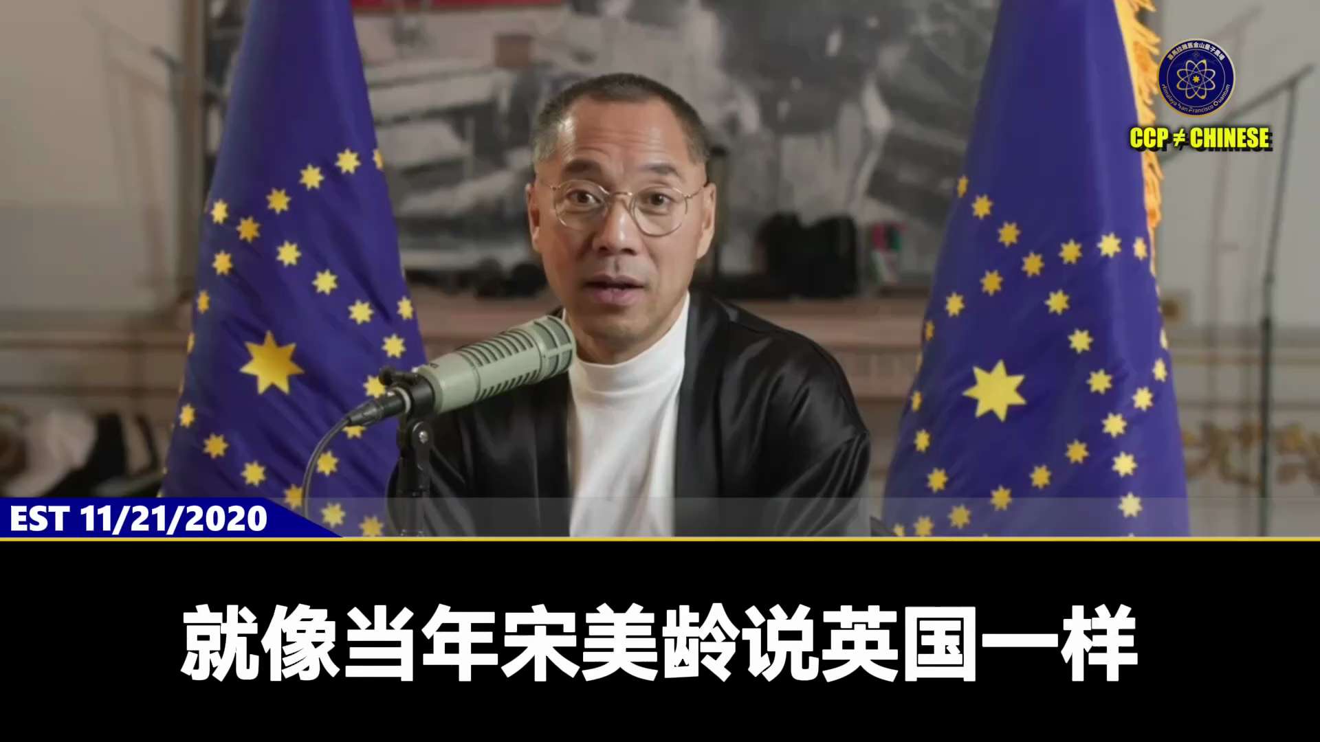 【文貴先生說】2020年11月21日
中國共產黨就是結合了共產主義的魔鬼DNA和中國人身上最劣根性而誕生的魔鬼。
然後又加上美國貪婪的華爾街資本主義和deep state的力量、黑暗力量，給了共產黨八...