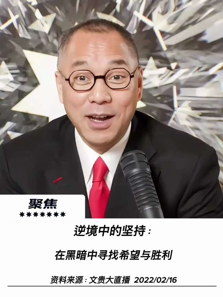 【文貴先生說】在黑暗中尋找希望與勝利
不管世界上多黑暗，你記住不要被黑暗所擊倒，更重要的事情不要在黑暗面前你放棄。在追求愛情、追求愛人、追求財富、追求信仰，在這個過程當中十之八九是失敗和不如意的。
我...