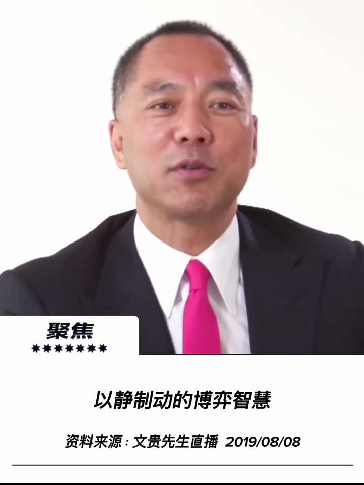 【文貴先生說】以靜制動的博弈智慧，在對手主動出擊中尋找突破與反轉時機
這還沒開始呢，一切都是剛剛開始。他們會有反擊的，他們不反擊咱沒機會。得等他說話，得等他行動，得等他反擊，就像PAG太盟，這個PAG...