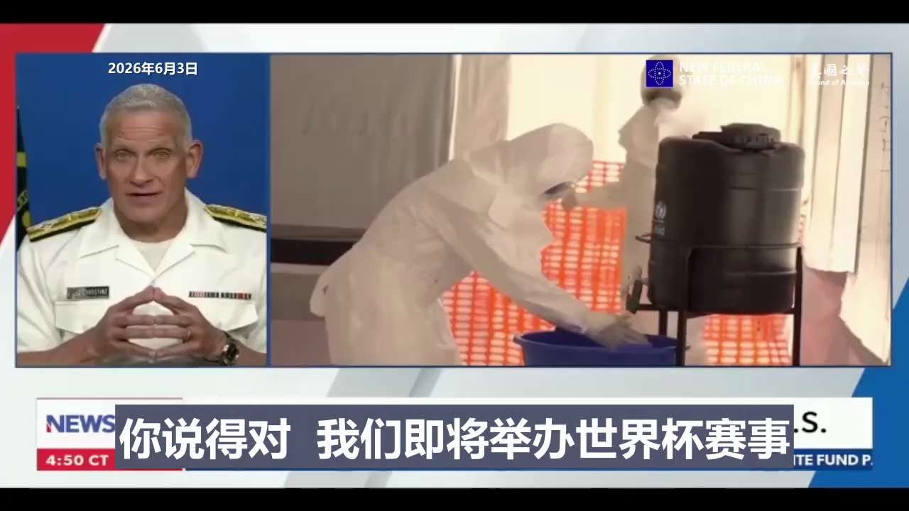 【美国之声】2026年6月3日 美国卫生与公众服务部助理卫生部长、美国公共卫生服务军官团司令布莱恩·克里斯汀（ Admiral Brian Christine, M.D.）：

美国民众感染埃博拉病毒...