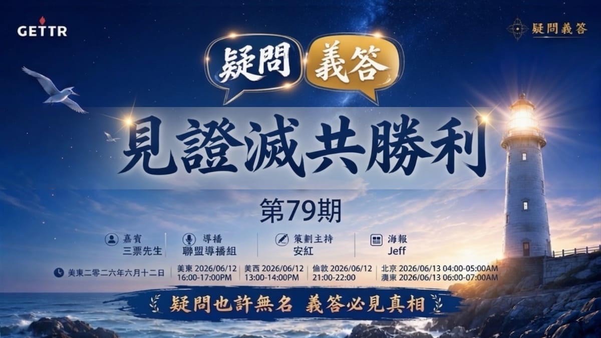 2026.06.12《疑問義答》特別系列——見證滅共勝利