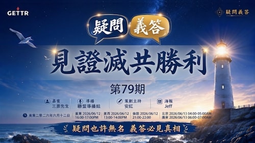 2026.06.12《疑問義答》特別系列——見證滅共勝利