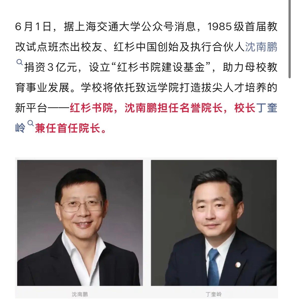 红杉沈南鹏向上海交大捐资3亿元，设立“红杉书院建设基金”，并担任名誉院长。

习近平手下没有任何一个人能够抗衡沈南鹏、马云、韩正、王沪宁和江绵恒上海复旦帮 

