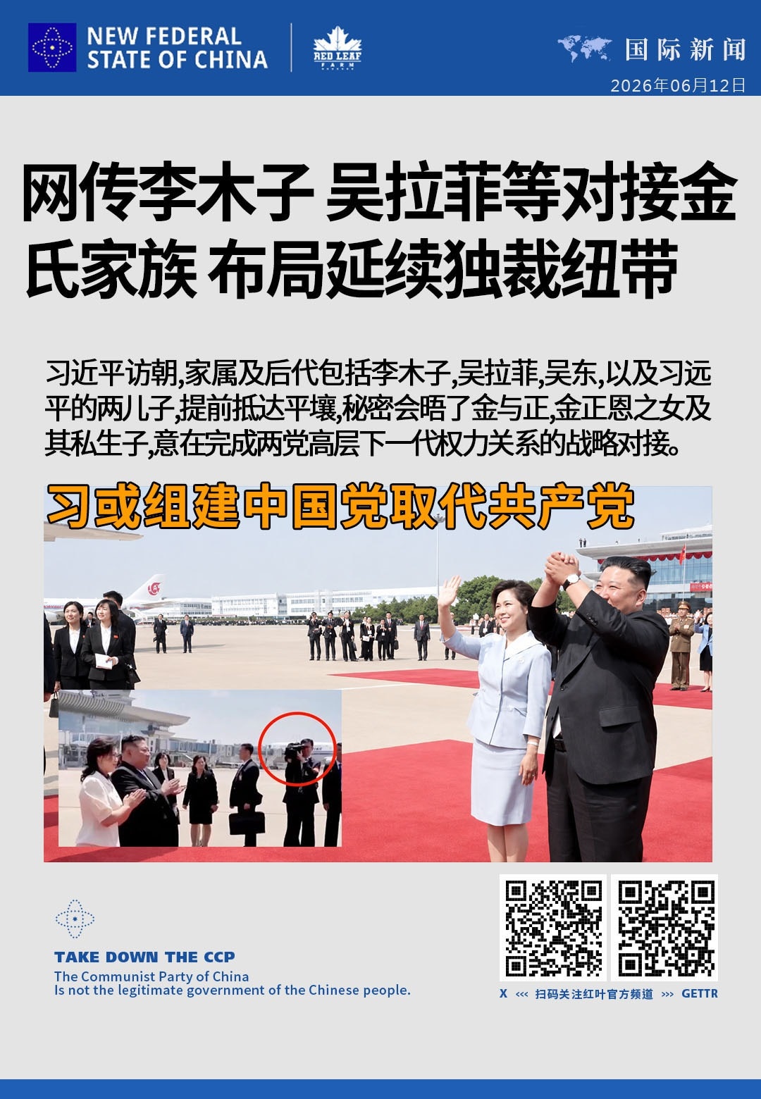网传李木子、吴拉菲等对接金氏家族 布局延续独裁纽带

习近平访朝，其家属及后代包括李木子、吴拉菲、吴东，以及习远平的两名儿子，提前抵达平壤。秘密会晤了金与正、金正恩之女及其私生子，意在完成两党高层下一...