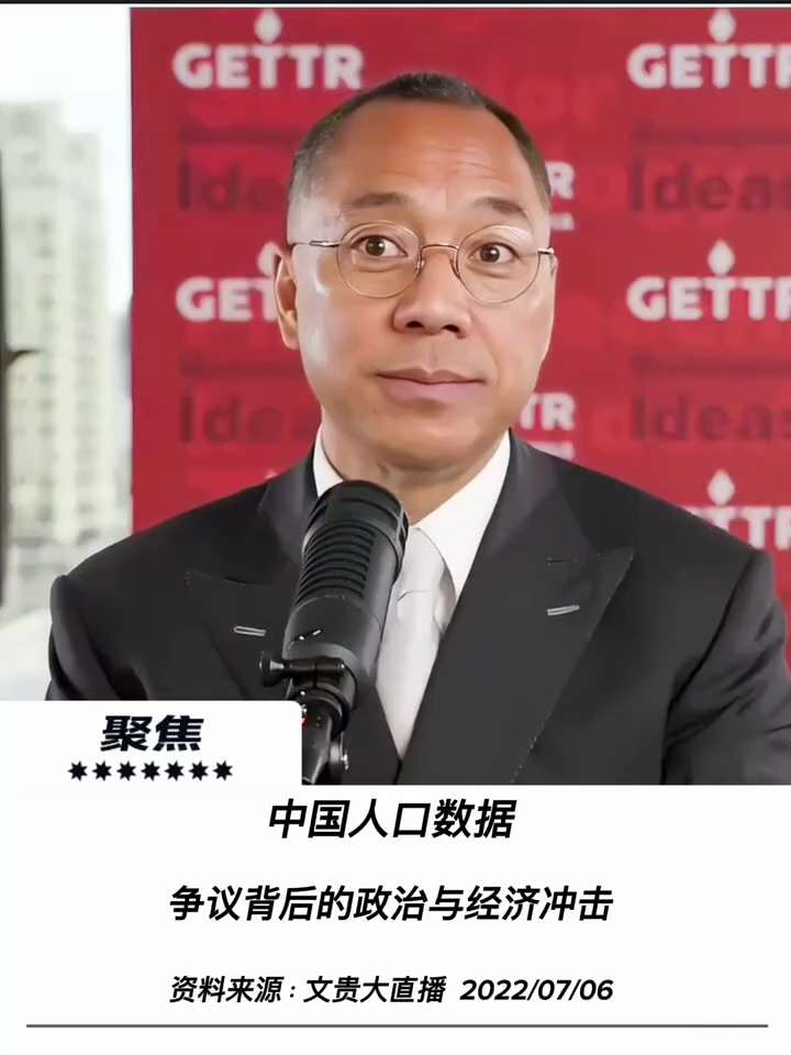 【文貴先生說】中國人口數據爭議背後的政治與經濟衝擊 
中國只有10億人口，這只有七哥一個人說過，只有咱新中國聯邦、爆料革命說過，你知道什麼概念？一個美國沒啦，美國才3.5億人口，一個美國的人口消失了。...