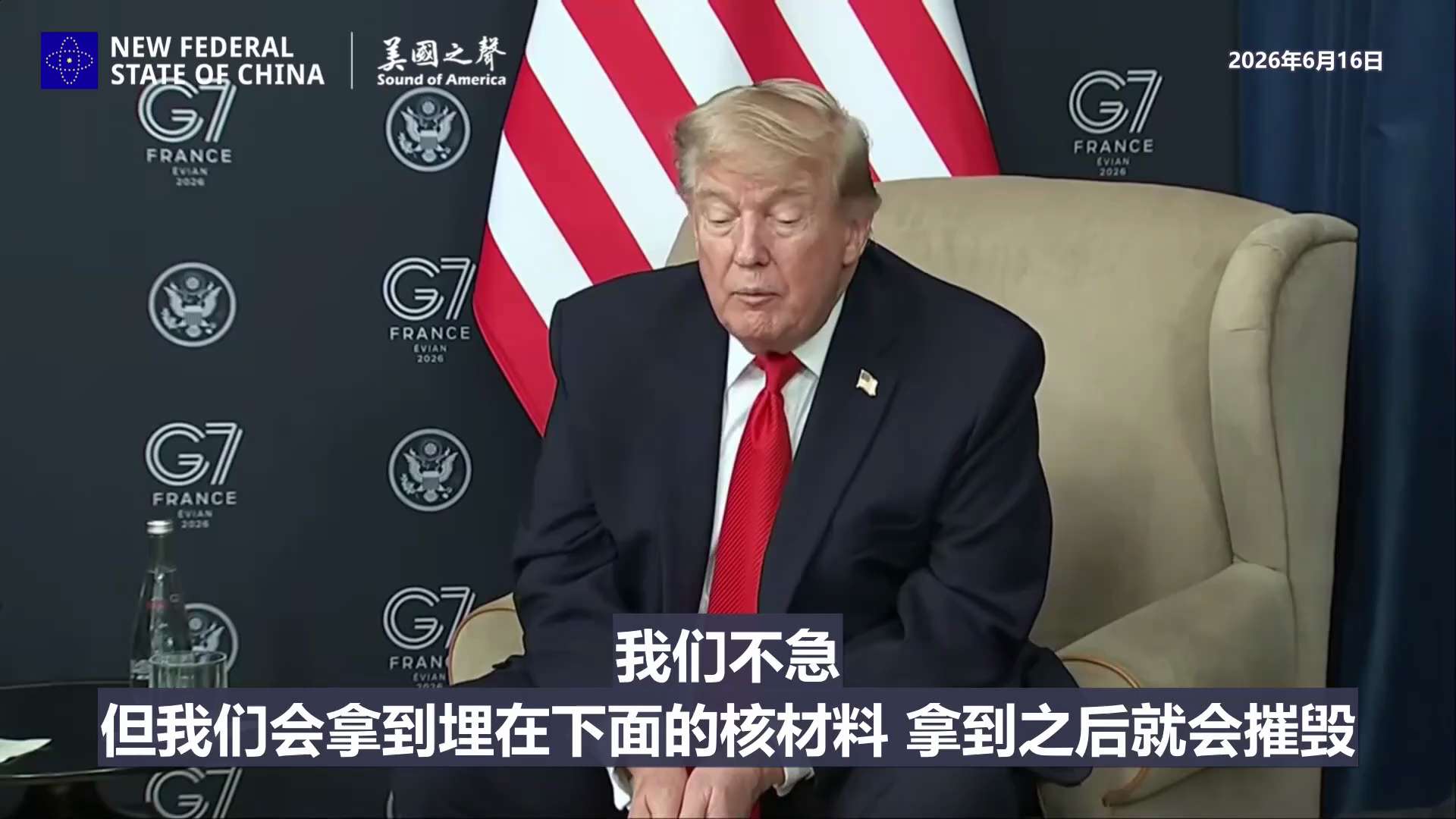 【美国之声】2026年6月16日川普总统于G7峰会：

美国不会摧毁伊朗这个国家，时机到了会处理被B2轰炸机炸塌、埋在山体内的核材料。

美国的太空卫星镜头一直盯着那里，全程监控该地点，几乎无人能进入...