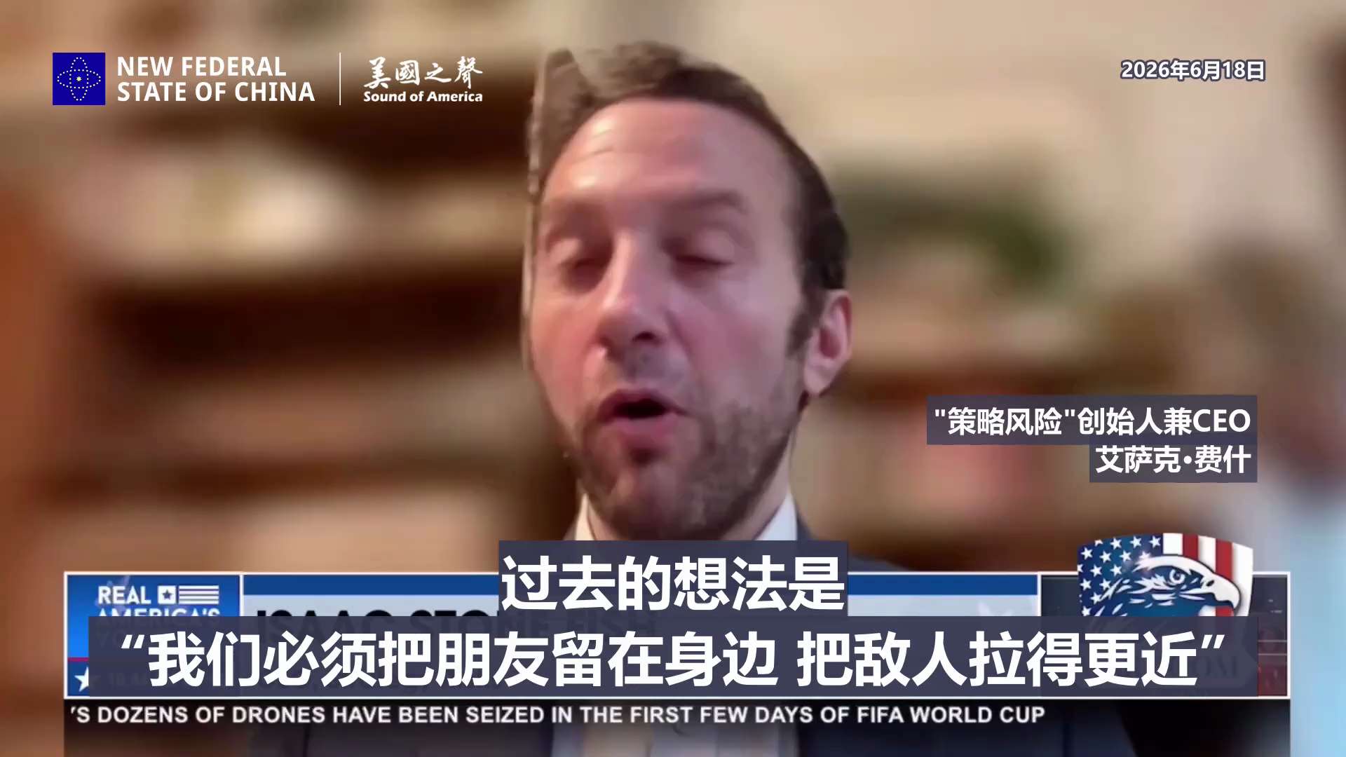 【美国之声——大公司两头赚的日子屈指可数了，华盛顿和北京如今都要求企业选边站（带字幕）】2026年6月18日艾萨克·费什：    

主要国防承包商和科技巨头与中共实体建立了合资企业，背后的逻辑是"把...