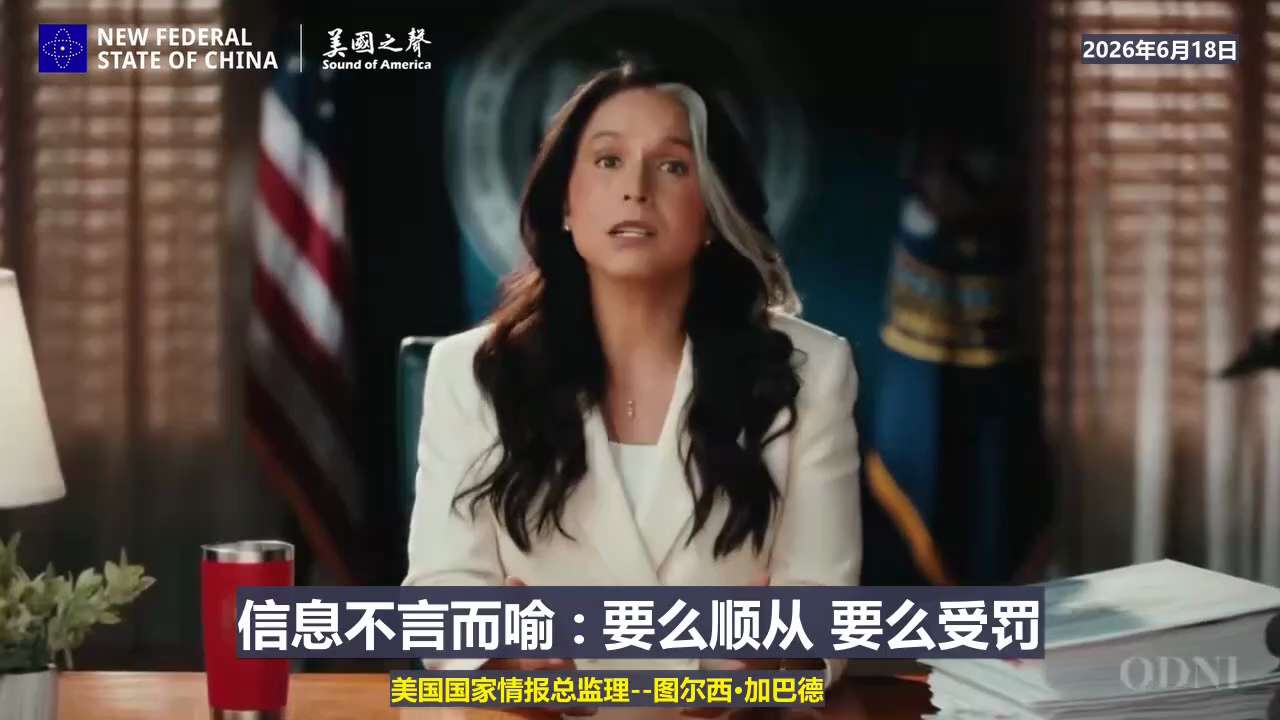 【美国之声—国家情报总监震撼披露福奇掩盖新冠病毒来自武毒所的真相】2026年6月18日美国国家情报总监图尔西·加巴德：

今天，在我担任国家情报总监的最后一天，我将公布此前从未公开过的通信记录和文件，...