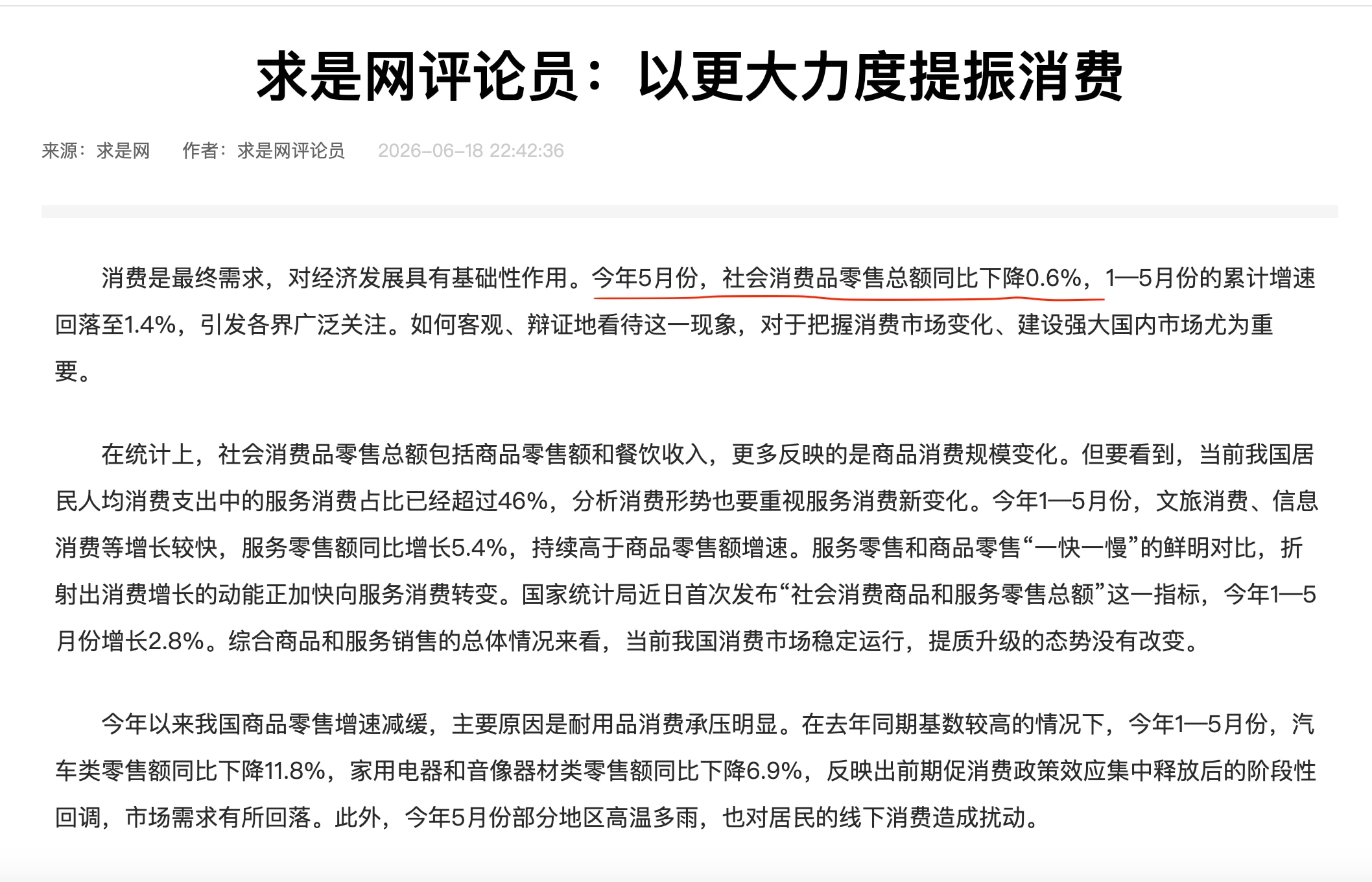 5月份社会消费品零售总额同比下降0.6%，中共急了，党媒《求是》发表文章《以更大力度提振消费》，中共终于不遮掩了，公开承认消费不足在于：1、就业糟糕，收入下降，预期差；2、社会保障差；3、房价持续下跌...