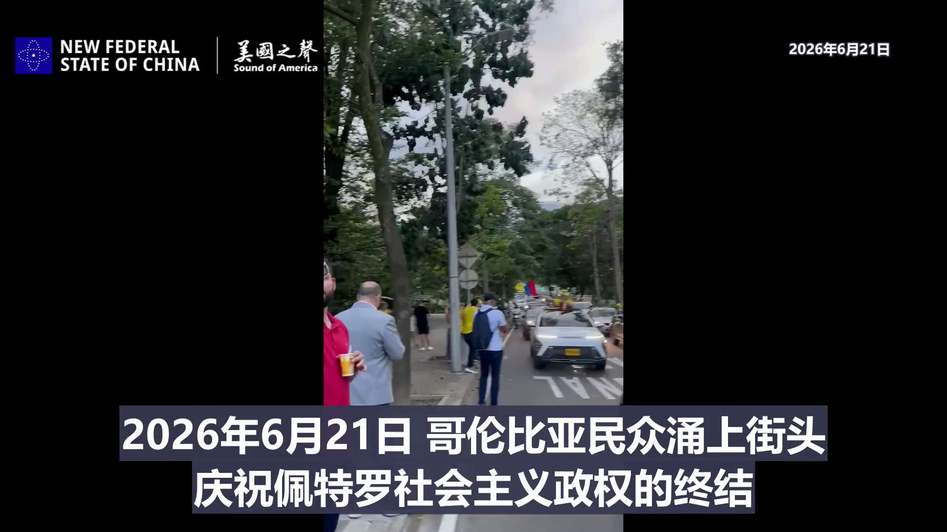 【美国之声】2026年6月21日，哥伦比亚民众涌上街头，庆祝极右翼候选人阿韦拉多·德拉埃斯普列亚（Abelardo de la Espriella）在总统大选中胜出。

现任总统佩特罗，受任期限制不能...