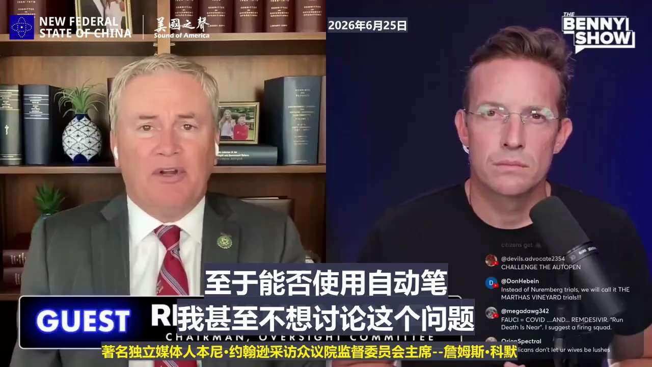 【美国之声—现有证据足够支持川普总统使用行政命令宣布拜登特赦无效】2026年6月25日美国著名独立媒体人本尼·约翰逊采访众议院监督委员会主席--詹姆斯·科默：

福奇对众议院撒谎，已经将其形式提交司法...