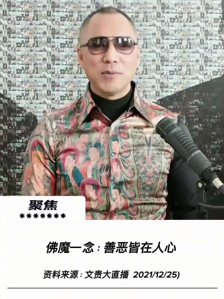 【文贵先生说】佛魔一念，善恶在心。伸手索取是魔，双手奉献是佛。面对战友，我倾尽所有便是佛；面对中共、王岐山、赵长鹏及单伟健等恶人，我夺回属于中国人的尊严、人权与财富，我就是他们眼中最大的魔鬼！佛魔并存...