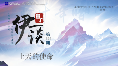 2026-07-02 #量子伊一谈 第194期
上天的使命


主持：伊莎贝拉 
嘉宾：Lama